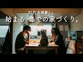 おばあちゃんちを卒業して始める30代夫婦の家づくり｜島暮らし
