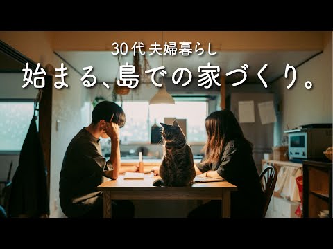 おばあちゃんちを卒業して始める30代夫婦の家づくり|島暮らし