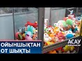 ОЙЫНШЫҚТАН ОТ ШЫҚТЫ