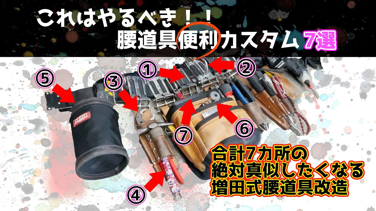 Waist Tools] Customizing your waist tools to make them even more