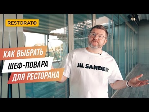 КАК ВЫБРАТЬ ШЕФ-ПОВАРА ДЛЯ РЕСТОРАНА | СОВЕТЫ ДИМЫ БОРИСОВА