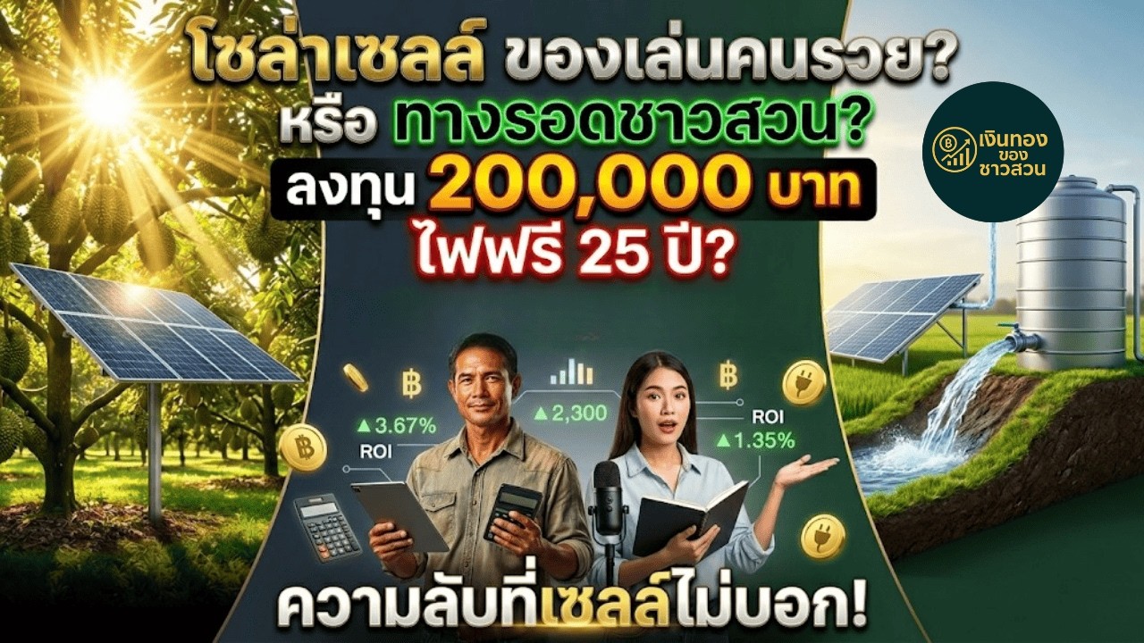 [แฉ!] โซล่าเซลล์เกษตร กับดัก 