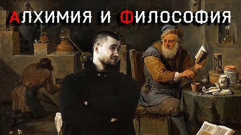 Лекция: Алхимия в контексте мировой философии