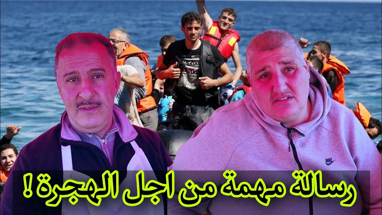 زهير و موحي : يبدون رأيهم فـ هذه العادات و طريقة الهجرة  !