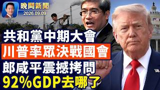 共和黨首次中期大會川普親臨達拉斯！新罕州初選華裔唐百合大勝出線！郎鹹平：中國人收入占GDP僅8%遠低於非洲國家！iPhone迎來史上最大改版 首款摺疊手機亮相【晚間新聞】2026-09-09