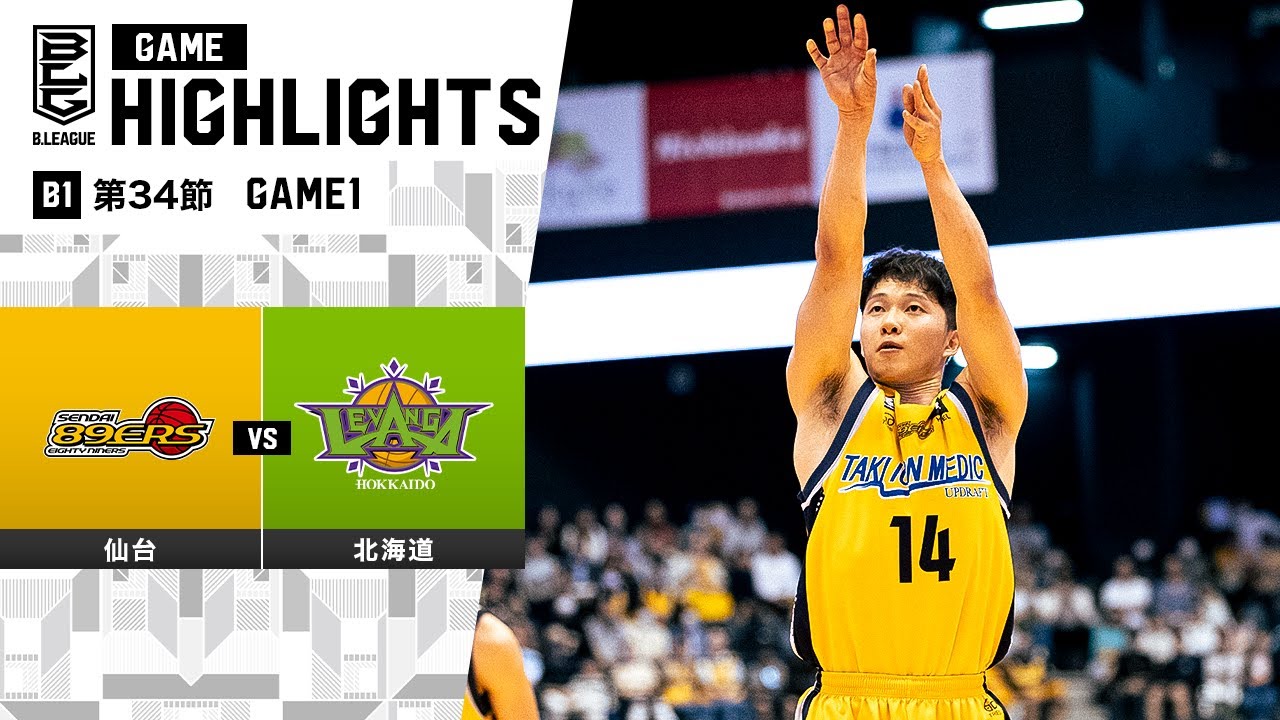 ハイライト】仙台89ERSvsレバンガ北海道｜B1 第34節GAME1｜4.20.2024