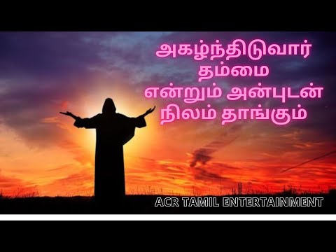 அகழ்ந்திடுவார் தம்மை என்றும் அன்புடன்நிலம் தாங்கும்  II   Agalthiduvar Thammai with Lyrics
