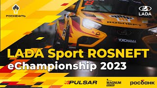 ⚡ 5 этап LADA Sport ROSNEFT eChampionship 2023 на трассе Shanghai International Circuit❗
