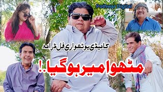 Mithu Rich Man | New Pothwari Drama 2023 | Full Funny | Shahzada Ghaffar | Imran Abbasi