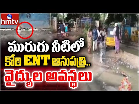 Koti ENT Hospital : కోటి ENT ఆసుపత్రి ముంచెత్తిన వర్షపు నీరు.. | hmtv - HMTVNEWS