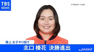 【速報】東京五輪・やり投げ 北口榛花 決勝進出