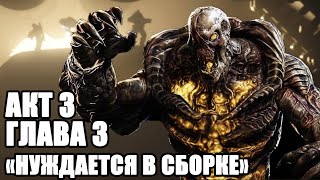 GEARS 5 Gears Of War 5 прохождение на русском БЕЗ МАТА ➤ АКТ 3 Глава 3 НУЖДАЕТСЯ В СБОРКЕ