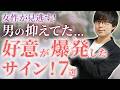 男は抑えてた好意が爆発した時、こんな態度が増えます！７選！【脈ありサイン】