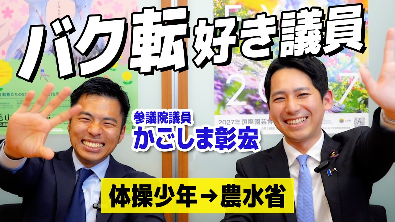 【対談】かごしま彰宏 × 奥村よしひろ｜バク転好き議員の原点