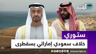 خلاف سعودي إماراتي بسقطرى.. وقصة طائرة مدنية علقت في سماء عدن | ستوري