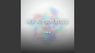 风多大才能吹散思念（遗憾版）