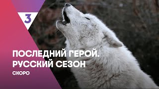 Последний Герой. Русский Сезон | Скоро На Тв-3