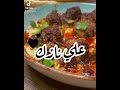 كباب علي نازك التركي من الذ الأطباق التركيه Kabab Ali Nazek 