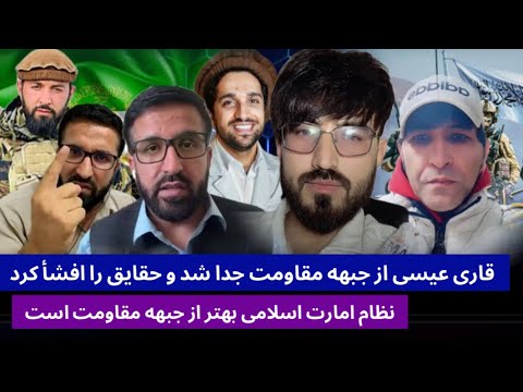 جا/نی و حمیدشاه ابدالی ، قاری عیسی تازه فهمید و از جبهه مقاومت جدا شد ...