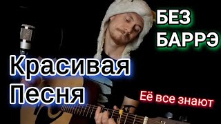 Пятница - Весна (БЕЗ БАРРЭ) разбор на гитаре, красивая песня COVER, аккорды5'NIZZA