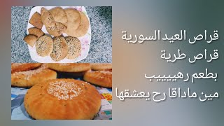 أقراص العيد بطعم لايوصف وبدون قساوة وريحتن الطيبة رح تعبي البيت متل ايام زمان