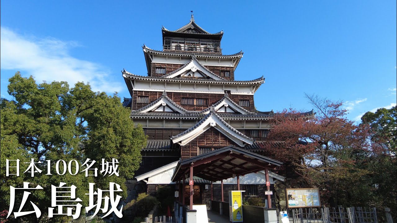 日本100名城　広島城　安芸の名城　広島県　Hiroshima Castle
