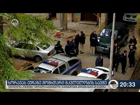ხორავას ქუჩაზე მომხდარი მკვლელობის საქმე
