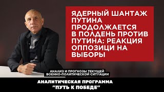 Ядерный шантаж Путина продолжается/в полдень против путина: реакция оппозици на выборы