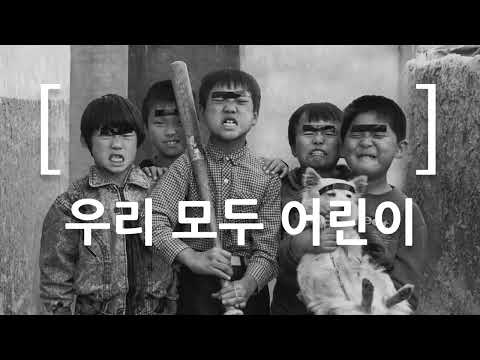 특별전《우리 모두 어린이》 | 티저 15sec
