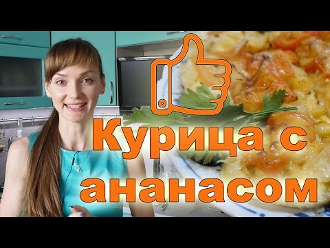 Видео рецепт Куриные грудки с ананасом