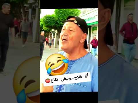 أنا فلاح ونبغي تفاح