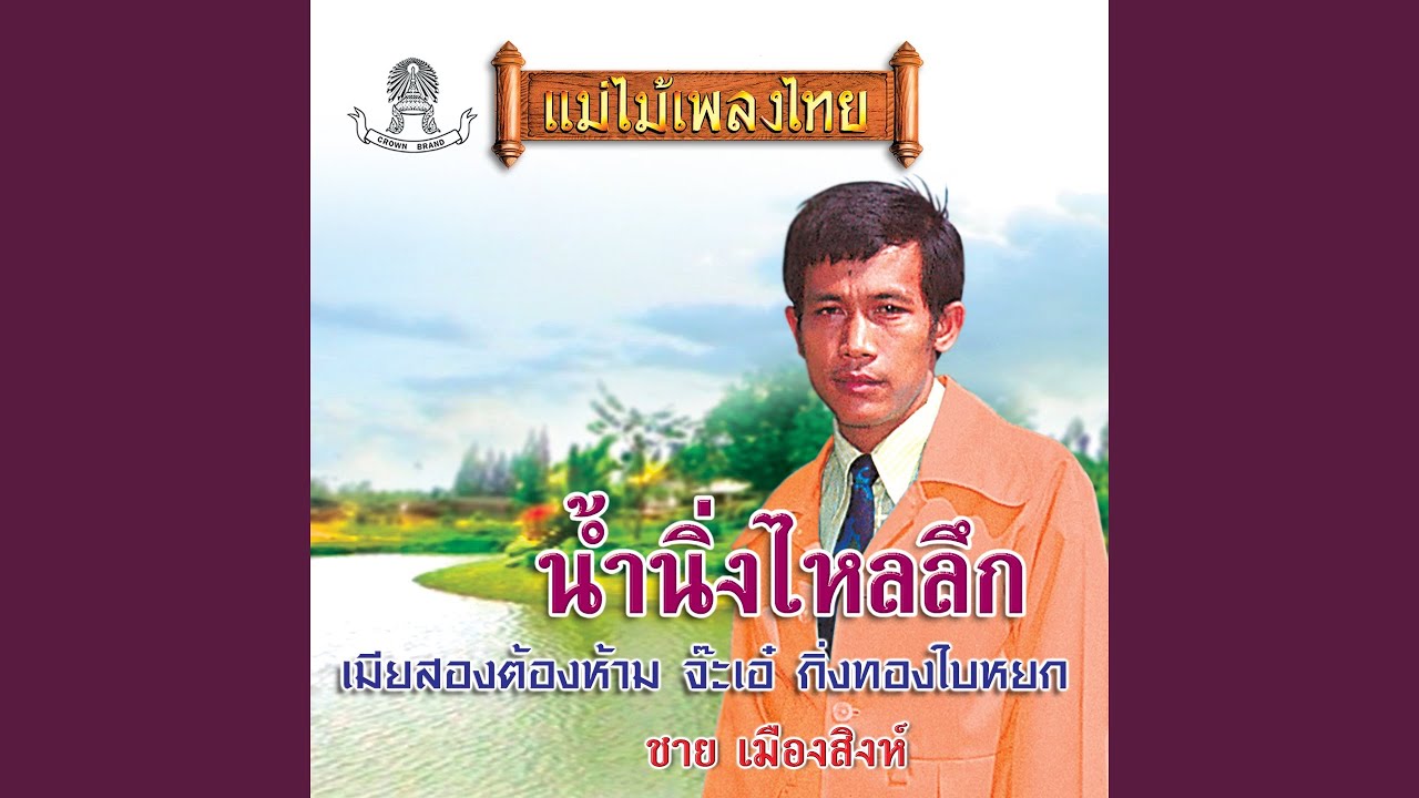 น้ำนิ่งไหลลึก