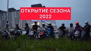 ОТКРЫТИЕ СЕЗОНА 2022