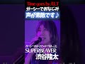 【ガーシー流出動画】ぶーやん でお馴染み 東谷 ガーシーｃｈ #渋谷龍太 #SUPERBEAVER #ぶーやん ＃Shorts＃スーパービーバー