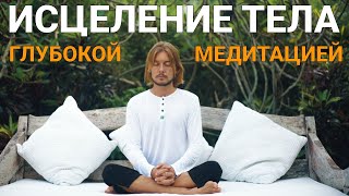 Медитация Исцеления Тела (33 минуты)