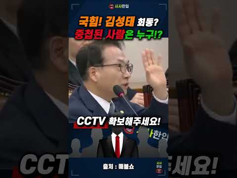국정조사 <strong>전날</strong> 술자리? 김성태와 국힘의 은밀한 만남 폭로한 박선원 의원 #국정감사 #국조특위 #박선원의원
