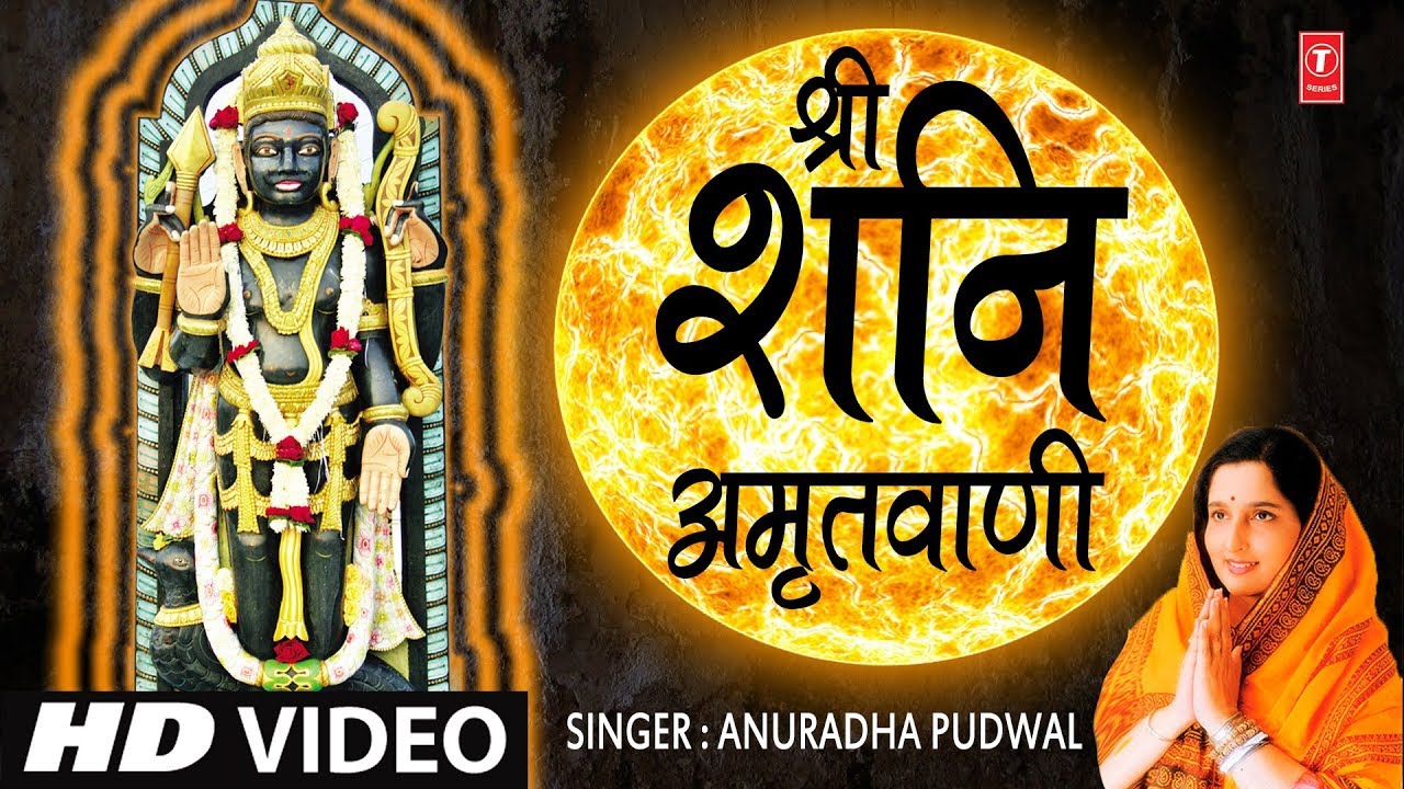    Shree Shanidev Amritwani I ANURADHA PAUDWAL HD Video Song