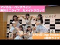 【マジカル・パンチライン】20240104 無料ミニライブ(撮影許可曲)カメイドクロック