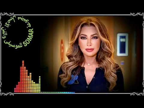 نوال الزغبي أنا احلويت كلمات خيري فؤاد ألحان وتوزيع محمد علي سليمان