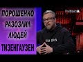 Зеленский заставил Порошенко играть по правилам шоу - Тизенгаузен