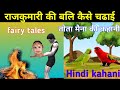      tota maina ki kahani fairy tales kahani