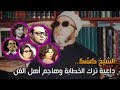 بوابة فيتو الشيخ كشك داعية ترك الخطابة وهاجم أهل الفن mp3
