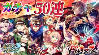 【黒猫のウィズ】『決戦のドルキマス 宿命の血族』　ガチャ50連　引いてみた！