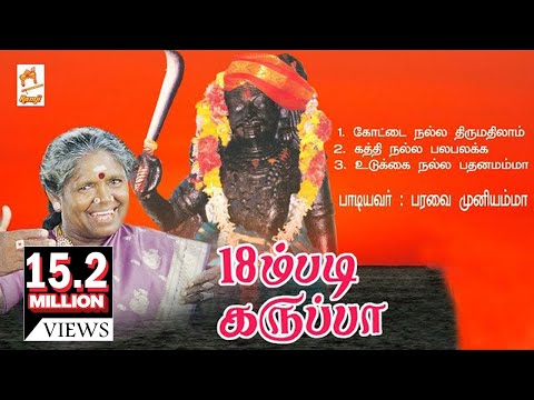 18 m Padi Karuppa | 18ம் படி கருப்பா | பரவை முனியம்மா