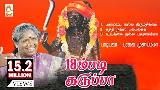 18 m Padi Karuppa | 18ம் படி கருப்பா | பரவை முனியம்மா