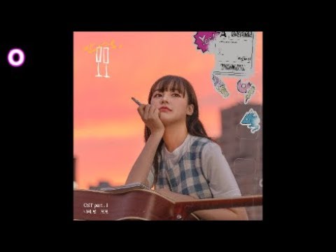 모모(MoMo) - 나의, 별 / 안녕, 모모 OST 1