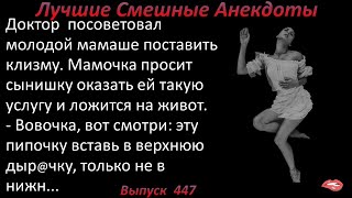 Лучшие смешные анекдоты  Выпуск 447