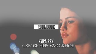 ROOMBOOK || Кира Рей. Сквозь невозможное