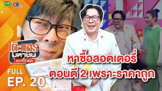 โต๊ะแชร์มหาชน คน (ไหม้) สนิท [EP.20] | FULL HD | ออกอากาศ 10-03-66