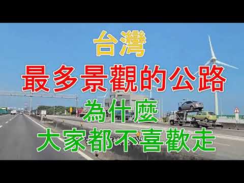 台灣最多景觀的公路為什麼大家都不喜歡走 ? #台61快速公路 #西濱快速公路 #台中港 #梧棲觀光漁港 #高美濕地 #海角明珠